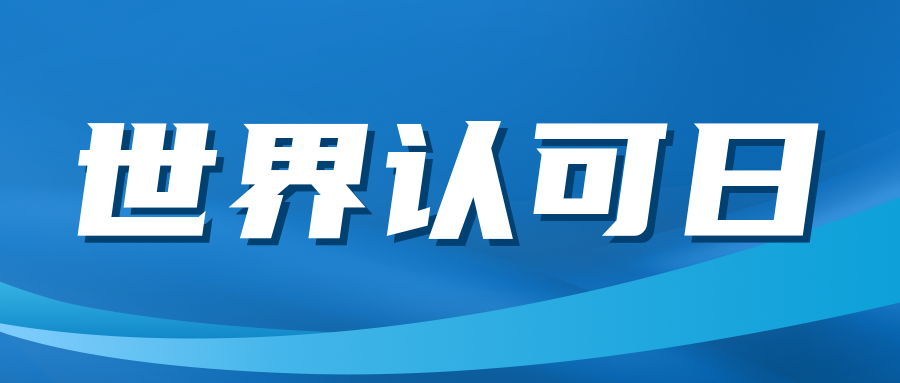 關注|“世界認可(kě)日(rì)”來(lái)了(le)！