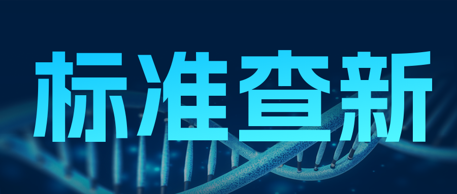 分(fēn)享|标準變更了(le)，實驗室能(néng)不(bù)能(néng)拿(ná)來(lái)就(jiù)用(yòng)？