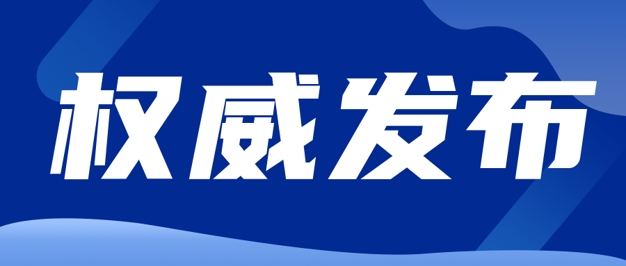 關注|關于建立2項國(guó)家(jiā)計(jì)量基準的(de)公示