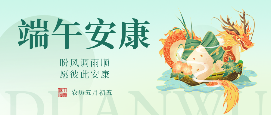 端午|愛(ài)格森(sēn)祝您安康如(rú)意，幸福綿長(cháng)！