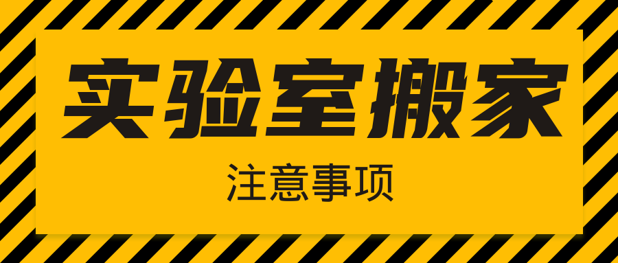  注意|實驗室搬家(jiā)，千萬不(bù)要(yào)忘了(le)這(zhè)幾件(jiàn)事(shì)！