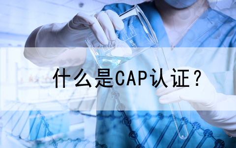 慶祝我公司客戶—蘇州賽默醫(yī)學檢驗實驗室有(yǒu)限公司順利通(tōng)過美(měi)國(guó)CAP認證!..
