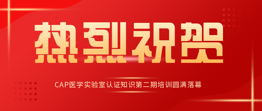 慶祝我公司客戶—上(shàng)海(hǎi)桐樹(shù)醫(yī)學檢驗實驗室有(yǒu)限公司順利通(tōng)過ISO 15189現(xiàn)場(chǎng)評..
