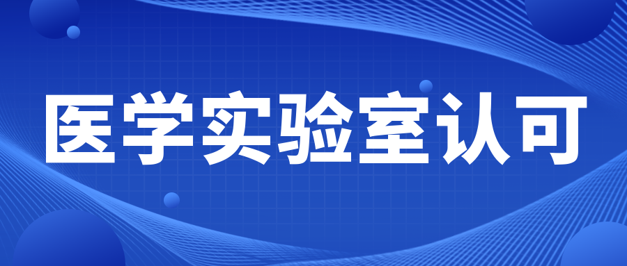 分(fēn)享|ISO15189醫(yī)學實驗室質量和(hé)能(néng)力的(de)15個(gè)管理(lǐ)要(yào)素