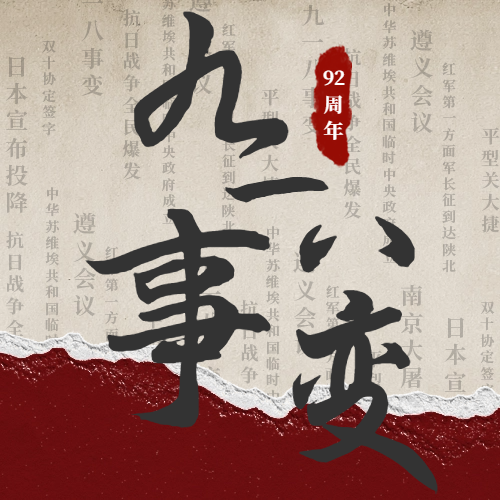 九一(yī)八|警鐘(zhōng)長(cháng)鳴，吾輩自(zì)強！