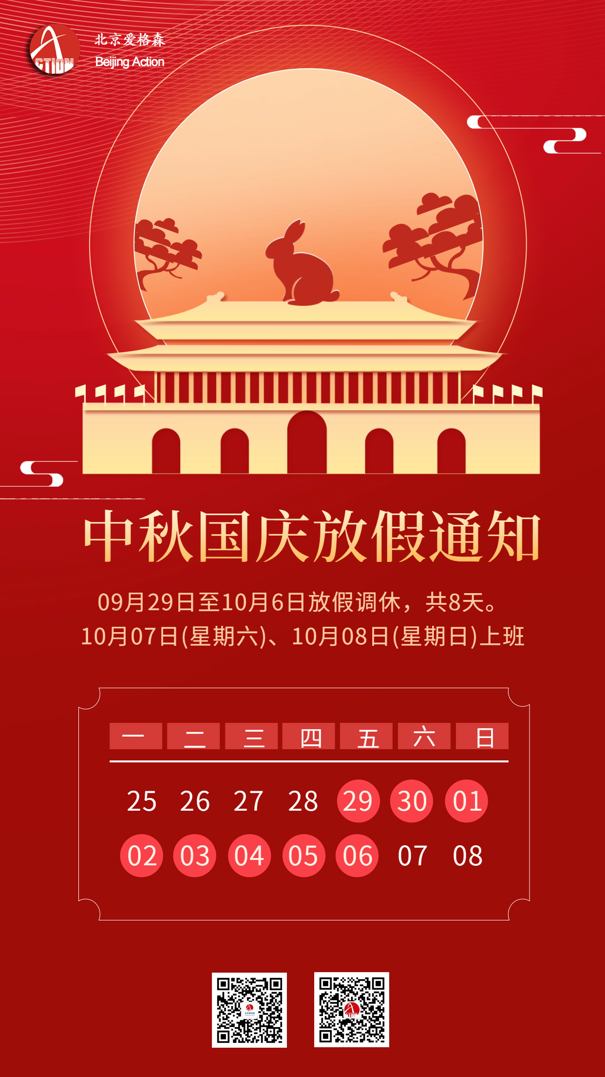 中秋國(guó)慶天安門(mén)放(fàng)假通(tōng)知(zhī)海(hǎi)報(bào).jpg