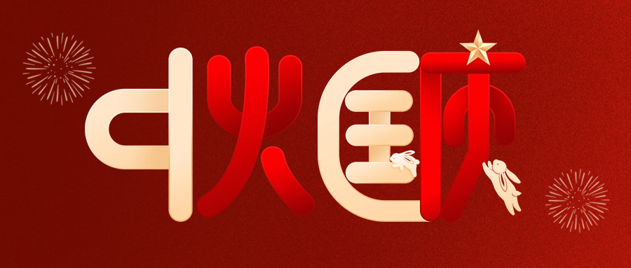 情滿中秋，喜迎國(guó)慶|愛(ài)格森(sēn)祝您雙節快(kuài)樂(yuè)！