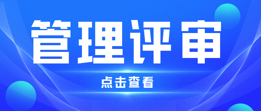 分(fēn)享|為(wèi)什(shén)麽要(yào)進行(xíng)管理(lǐ)評審？