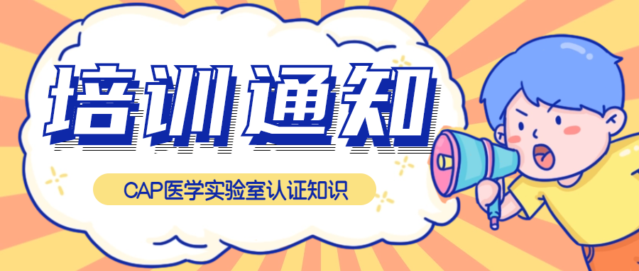 免費(fèi)聽(tīng)課|CAP醫(yī)學實驗室認證知(zhī)識培訓來(lái)了(le)！