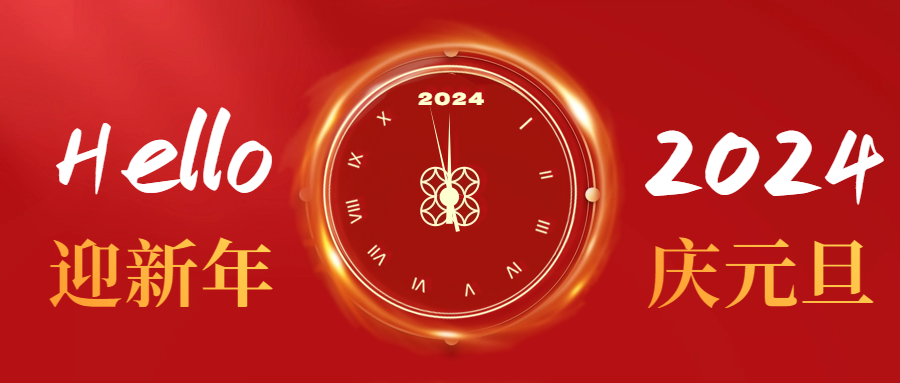 元旦快(kuài)樂(yuè)|愛(ài)格森(sēn)祝您心納吉，萬事(shì)欣，歲安平！