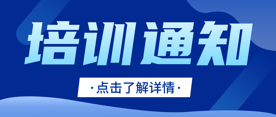 培訓通(tōng)知(zhī)|CNAS舉辦定量能(néng)力驗證計(jì)劃統計(jì)技(jì)術(shù)培訓