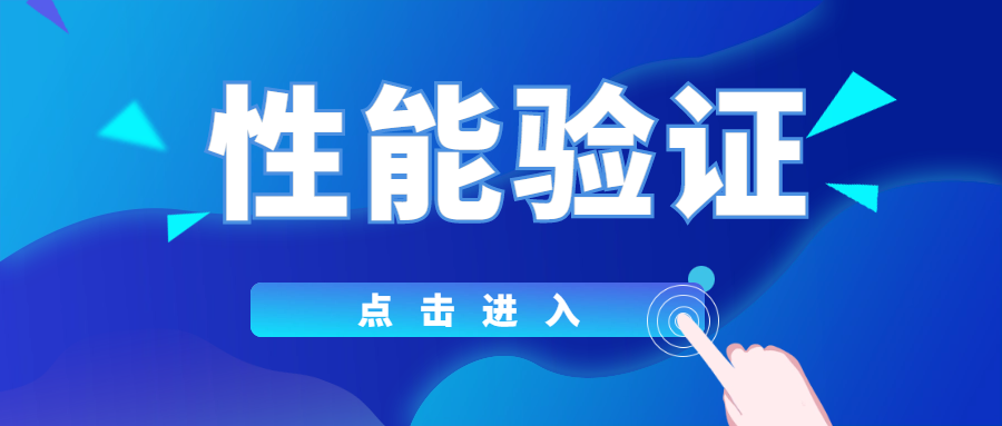 分(fēn)享|你(nǐ)真的(de)了(le)解性能(néng)驗證嗎(ma)？