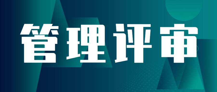 分(fēn)享|聊聊管理(lǐ)評審的(de)那(nà)些(xiē)事(shì)兒(ér)!