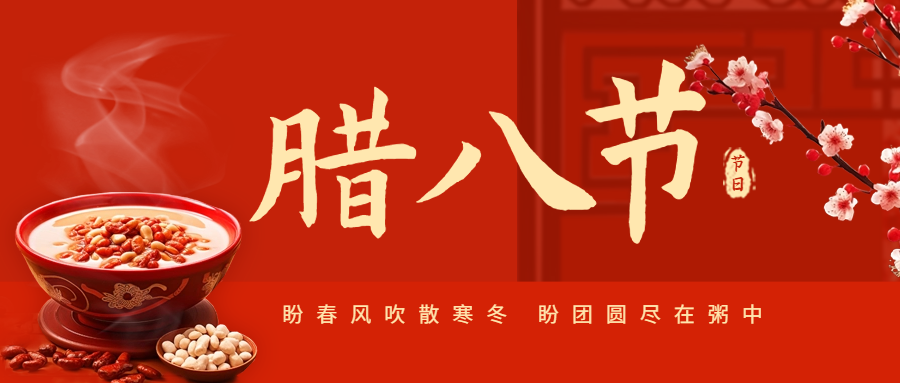 臘八節|愛(ài)格森(sēn)祝您萬事(shì)皆“粥”全！