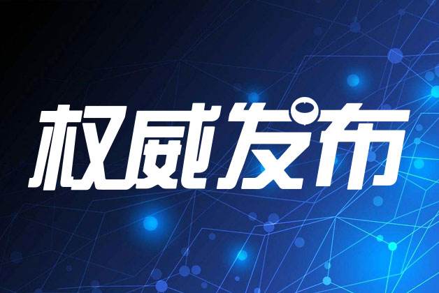 關注|中辦國(guó)辦發文(wén)，涉及檢驗檢測、認證領域！