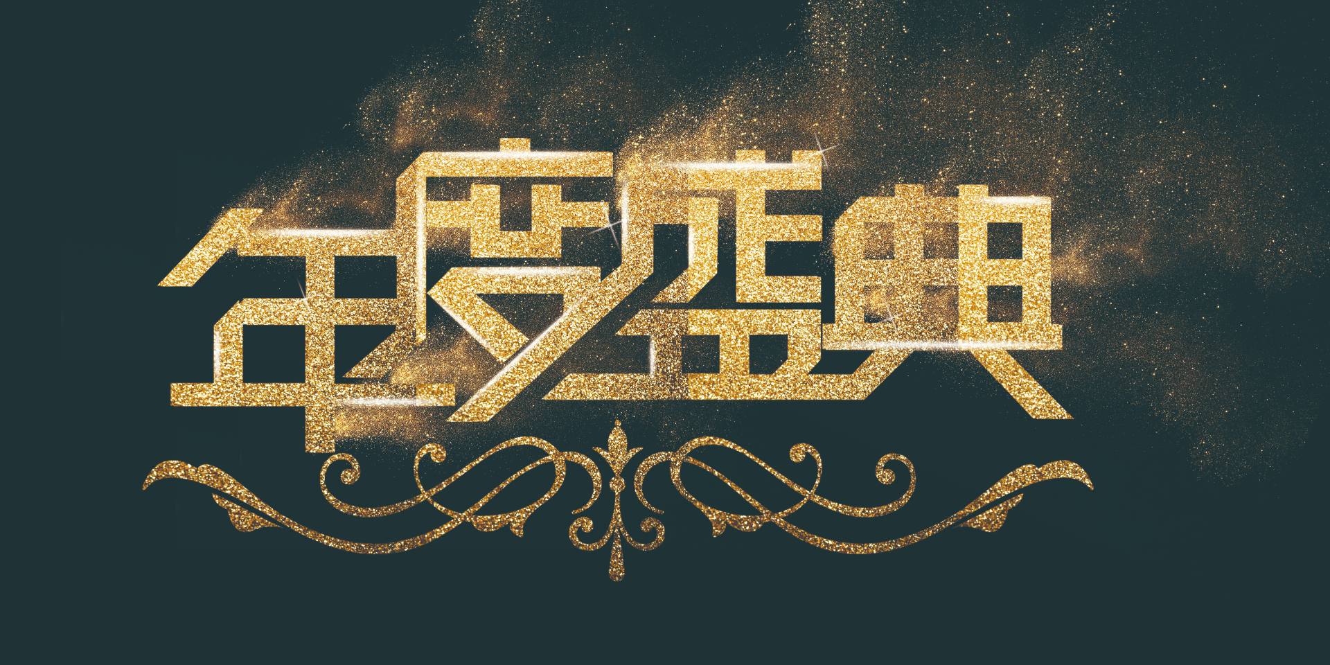 同心同行(xíng)，共繪精彩|愛(ài)格森(sēn)2023年(nián)終總結暨迎新年(nián)會(huì)圓滿落幕！..