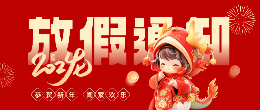 愛(ài)格森(sēn)春節放(fàng)假通(tōng)知(zhī)!