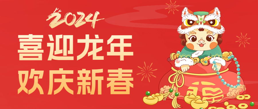 愛(ài)格森(sēn)祝您龍年(nián)行(xíng)大(dà)運，萬事(shì)盡可(kě)期!