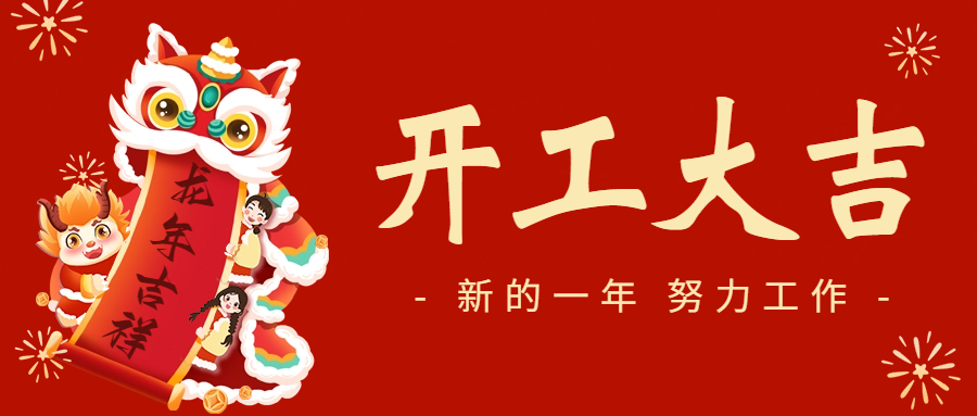 開(kāi)工(gōng)大(dà)吉|愛(ài)格森(sēn)與您一(yī)起開(kāi)啓新征程！