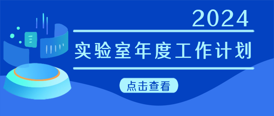 建議(yì)收藏|實驗室年(nián)度工(gōng)作(zuò)計(jì)劃來(lái)啦！
