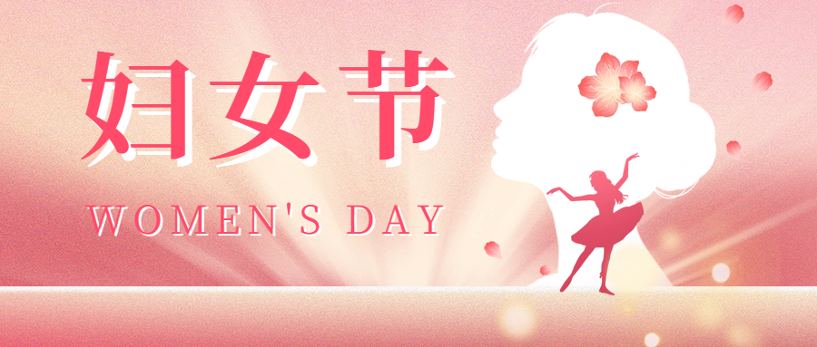三八婦女(nǚ)節|愛(ài)格森(sēn)祝您節日(rì)快(kuài)樂(yuè)，活出自(zì)己的(de)精彩！