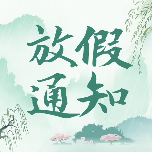 愛(ài)格森(sēn)|清明(míng)節放(fàng)假通(tōng)知(zhī)