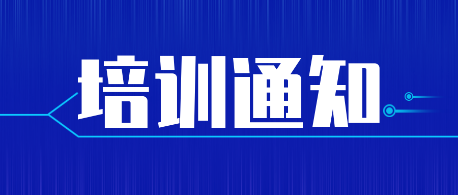 CNAS|關于舉辦實驗室認可(kě)技(jì)術(shù)（青島）培訓的(de)通(tōng)知(zhī)
