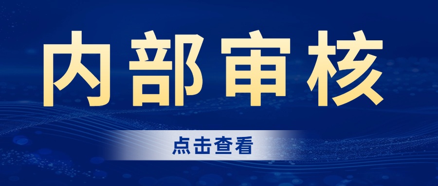 分(fēn)享|內(nèi)部審核的(de)完整流程，建議(yì)收藏！