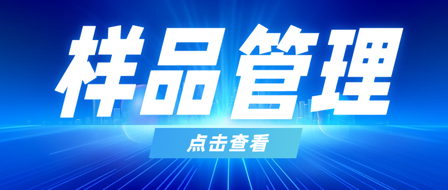分(fēn)享|檢驗檢測機(jī)構的(de)樣品管理(lǐ)是(shì)質量管理(lǐ)的(de)重要(yào)內(nèi)容!..
