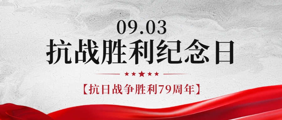 銘記曆史，緬懷先烈|紀念中國(guó)抗日(rì)戰争勝利79周年(nián)！