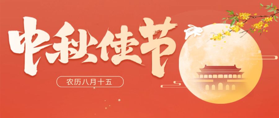愛(ài)格森(sēn)|中秋節放(fàng)假通(tōng)知(zhī)