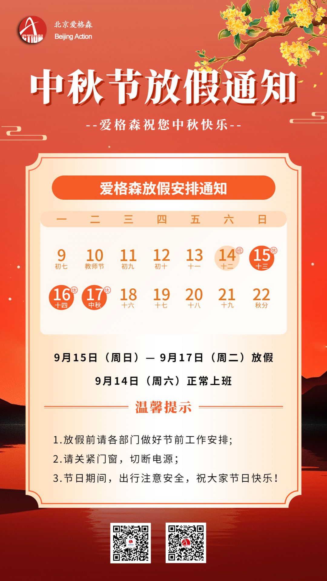 中秋節放(fàng)假安排通(tōng)知(zhī)海(hǎi)報(bào) 拷貝.jpg