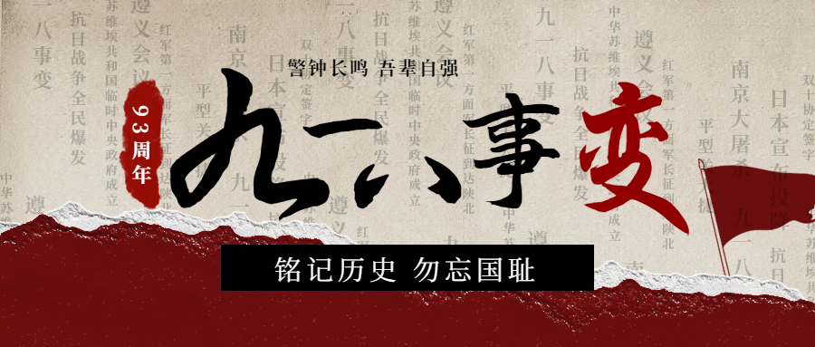 勿忘國(guó)恥，吾輩自(zì)強|紀念九一(yī)八事(shì)變93周年(nián)