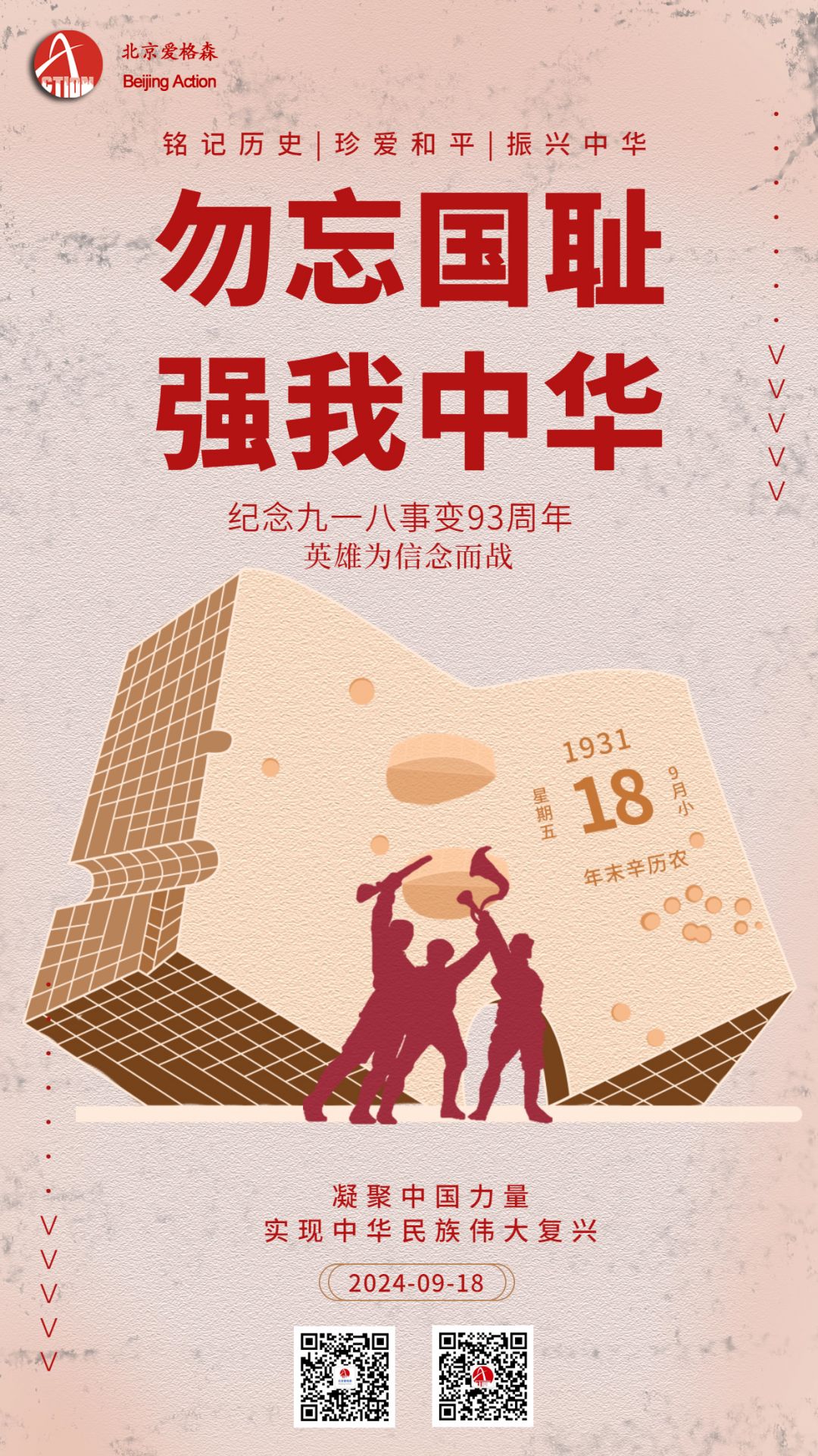 紀念九一(yī)八事(shì)變92周年(nián)手機(jī)海(hǎi)報(bào) 拷貝.jpg