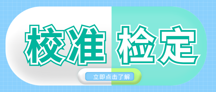 分(fēn)享|校(xiào)準和(hé)檢定有(yǒu)哪些(xiē)區(qū)别？