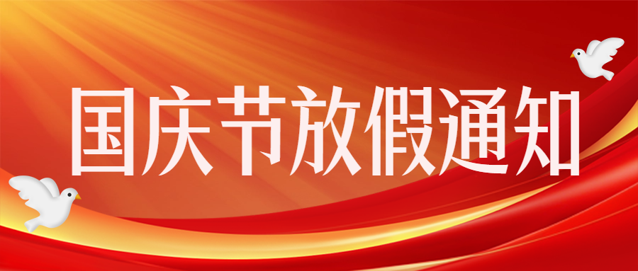 愛(ài)格森(sēn)|國(guó)慶節放(fàng)假通(tōng)知(zhī)