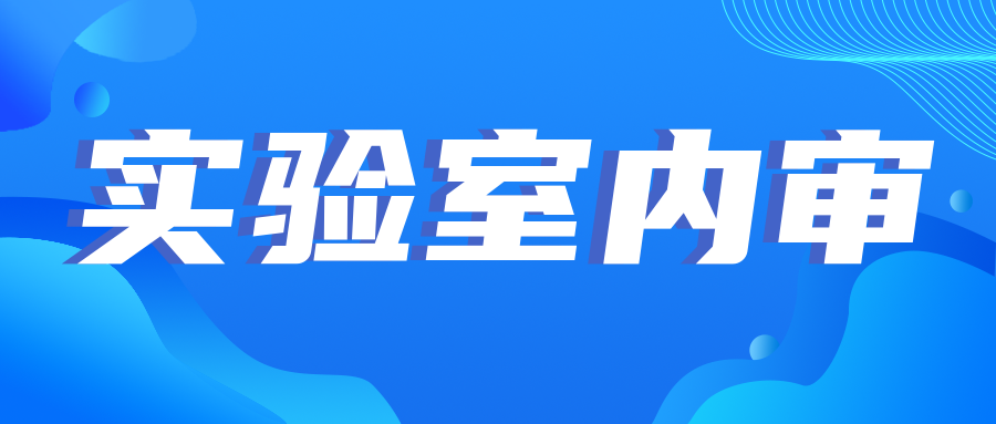 注意|實驗室內(nèi)審中的(de)那(nà)些(xiē)坑，你(nǐ)踩了(le)幾個(gè)？