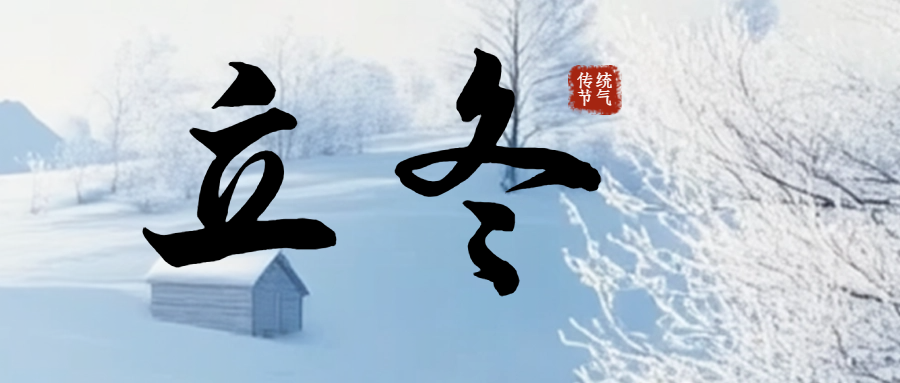 今日(rì)立冬|冬日(rì)序章(zhāng)，萬物(wù)收藏！