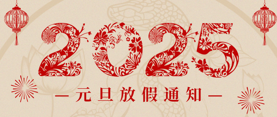 愛(ài)格森(sēn)|元旦放(fàng)假通(tōng)知(zhī)
