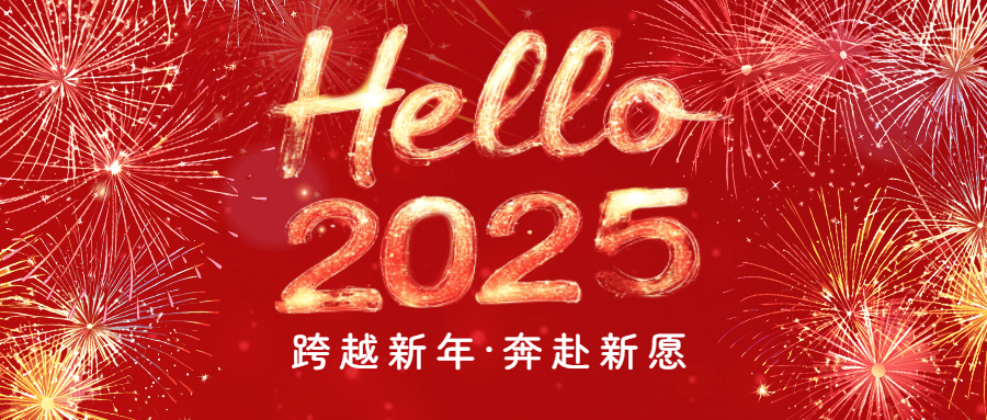 開(kāi)啓2025|愛(ài)格森(sēn)祝您元旦快(kuài)樂(yuè)！