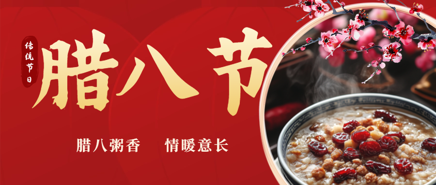臘八|喝(hē)一(yī)碗暖粥，福啓新歲！