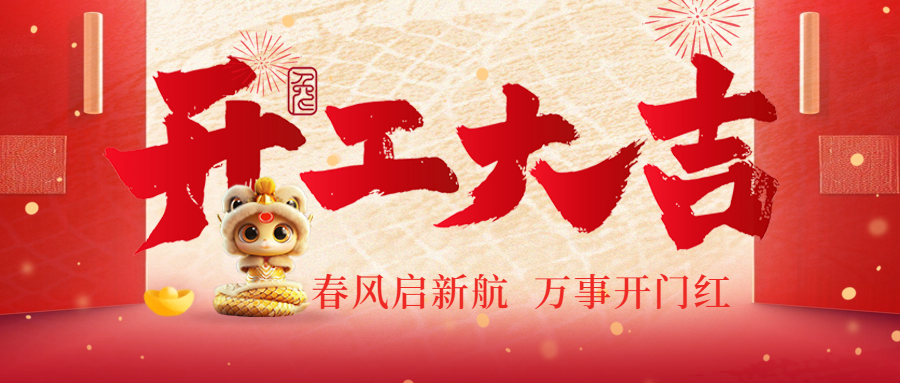 開(kāi)工(gōng)大(dà)吉|春風(fēng)啓新航，萬事(shì)開(kāi)門(mén)紅(hóng)！