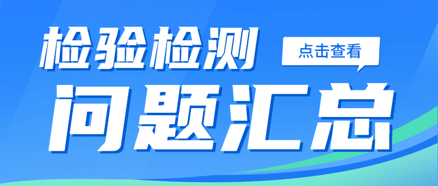 分(fēn)享|市(shì)場(chǎng)監管總局解答(dá)檢驗檢測問(wèn)題彙總