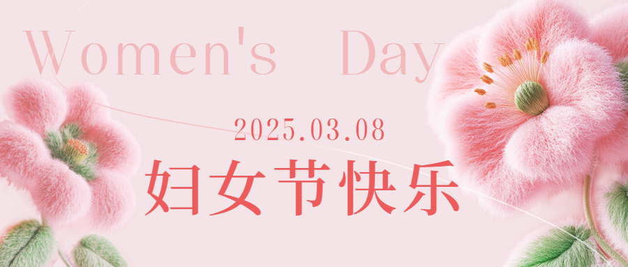 愛(ài)格森(sēn)祝所有(yǒu)女(nǚ)性三八節快(kuài)樂(yuè)！