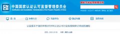 兩則認證認可(kě)行(xíng)業(yè)标準重要(yào)通(tōng)知(zhī)，請(qǐng)查收！