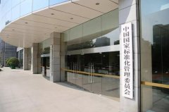 國(guó)标委：國(guó)家(jiā)标準及其外(wài)文(wén)版同步立項、同步制(zhì)定、同步發布..