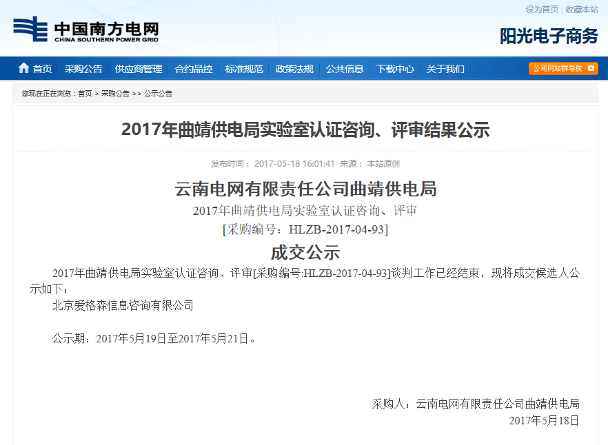 2017年(nián)曲靖供電(diàn)局實驗室認證咨詢、評審結果公示