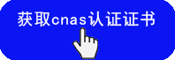 獲取cnas認證證書(shū)