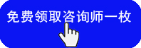 免費(fèi)領取咨詢師(shī)一(yī)枚