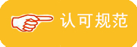 認可(kě)規範介紹